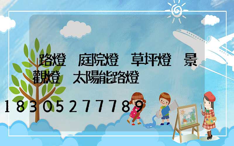 路燈 庭院燈 草坪燈 景觀燈 太陽能路燈